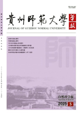 贵州师范大学学报(自然科学版)杂志